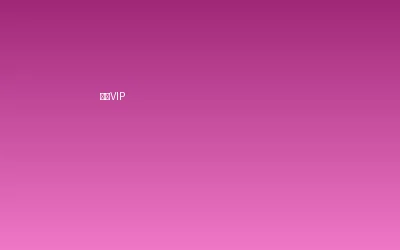 大象传媒超级VIP会员套餐